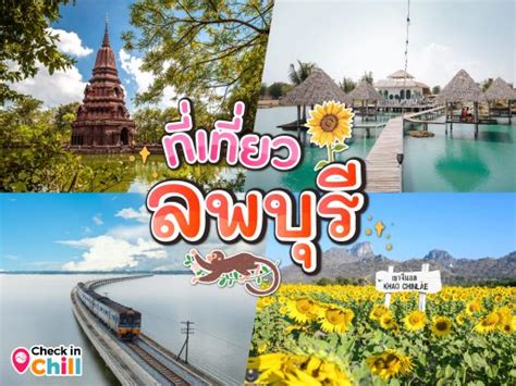 千金屋|20 ที่เที่ยวลพบุรี [พฤศจิกายน 2024] ชมศิลปะโบราณแสนงดงาม。